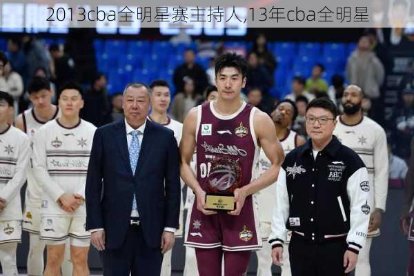 2013cba全明星赛主持人,13年cba全明星