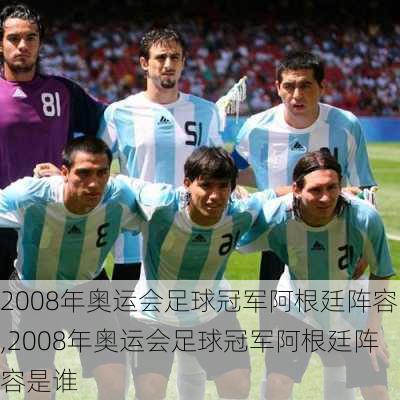 2008年奥运会足球冠军阿根廷阵容,2008年奥运会足球冠军阿根廷阵容是谁