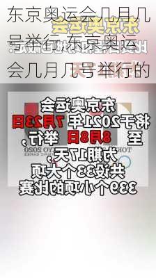 东京奥运会几月几号举行,东京奥运会几月几号举行的