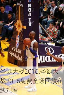 圣诞大战2016,圣诞大战2016免费全场回放在线观看