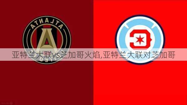 亚特兰大联vs芝加哥火焰,亚特兰大联对芝加哥
