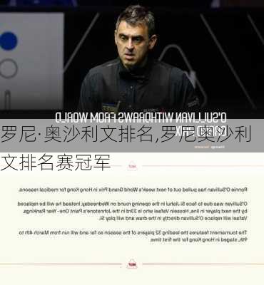 罗尼·奥沙利文排名,罗尼奥沙利文排名赛冠军