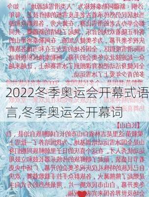 2022冬季奥运会开幕式语言,冬季奥运会开幕词