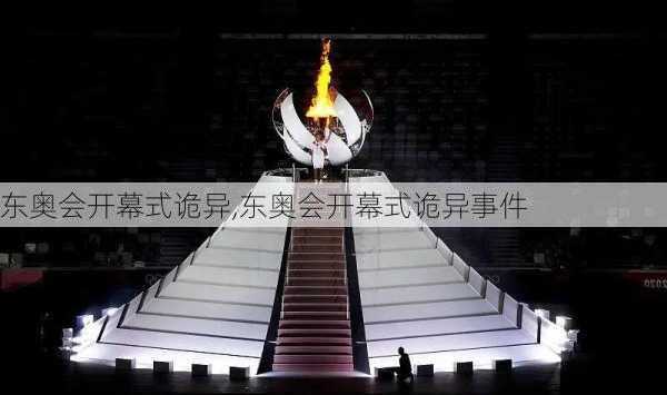 东奥会开幕式诡异,东奥会开幕式诡异事件