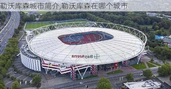 勒沃库森城市简介,勒沃库森在哪个城市