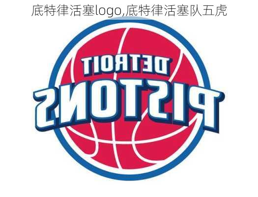 底特律活塞logo,底特律活塞队五虎