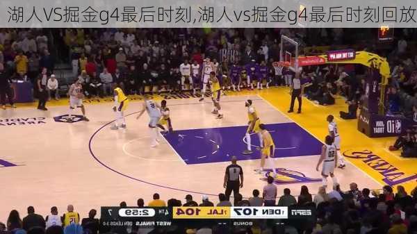 湖人VS掘金g4最后时刻,湖人vs掘金g4最后时刻回放