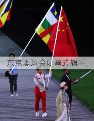 东京奥运会闭幕式旗手,