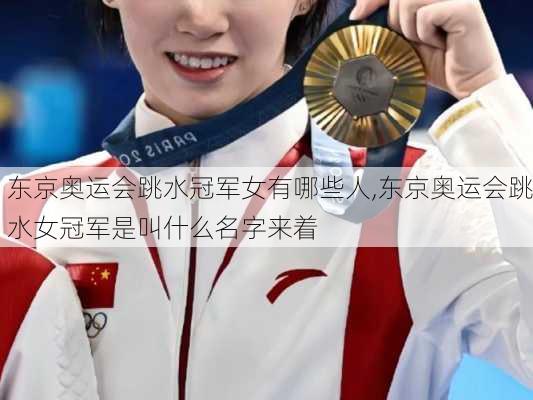 东京奥运会跳水冠军女有哪些人,东京奥运会跳水女冠军是叫什么名字来着