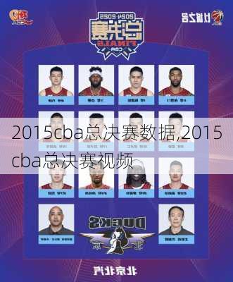 2015cba总决赛数据,2015cba总决赛视频