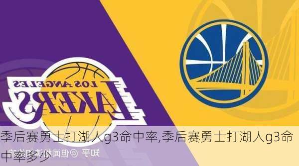 季后赛勇士打湖人g3命中率,季后赛勇士打湖人g3命中率多少