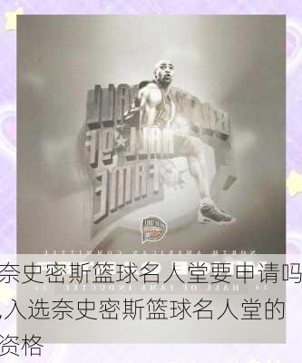 奈史密斯篮球名人堂要申请吗,入选奈史密斯篮球名人堂的资格