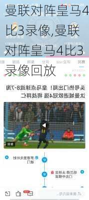 曼联对阵皇马4比3录像,曼联对阵皇马4比3录像回放