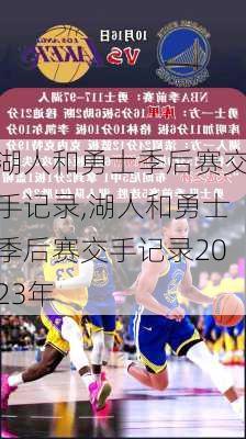 湖人和勇士季后赛交手记录,湖人和勇士季后赛交手记录2023年