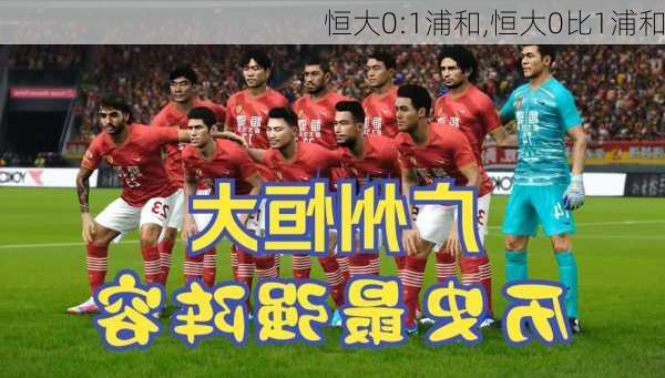 恒大0:1浦和,恒大0比1浦和