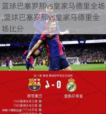 篮球巴塞罗那vs皇家马德里全场,篮球巴塞罗那vs皇家马德里全场比分