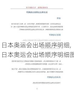 日本奥运会出场顺序明细,日本奥运会出场顺序明细图