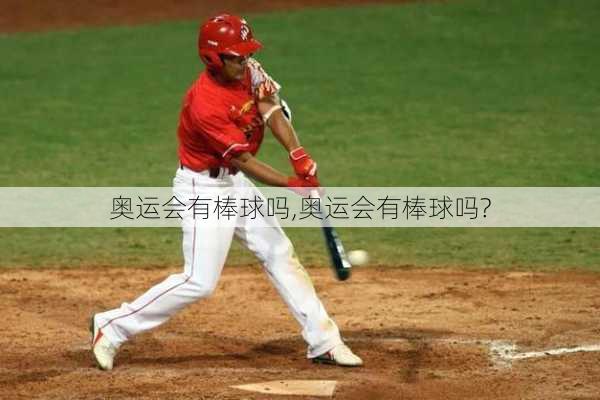 奥运会有棒球吗,奥运会有棒球吗?