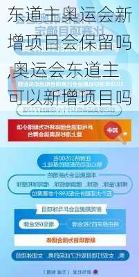 东道主奥运会新增项目会保留吗,奥运会东道主可以新增项目吗