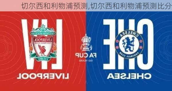 切尔西和利物浦预测,切尔西和利物浦预测比分
