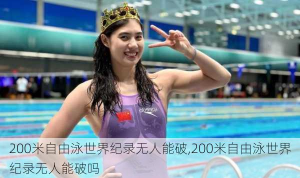 200米自由泳世界纪录无人能破,200米自由泳世界纪录无人能破吗