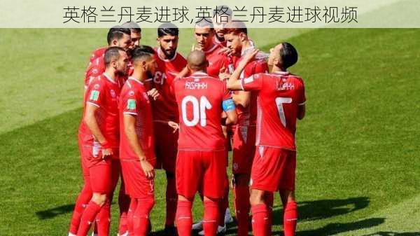 英格兰丹麦进球,英格兰丹麦进球视频