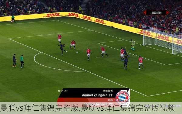 曼联vs拜仁集锦完整版,曼联vs拜仁集锦完整版视频