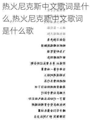热火尼克斯中文歌词是什么,热火尼克斯中文歌词是什么歌