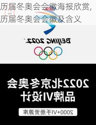 历届冬奥会会徽海报欣赏,历届冬奥会会徽及含义