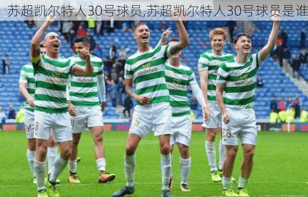苏超凯尔特人30号球员,苏超凯尔特人30号球员是谁