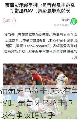 葡萄牙乌拉圭点球有争议吗,葡萄牙乌拉圭点球有争议吗知乎