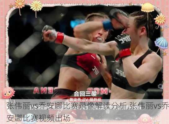 张伟丽vs乔安娜比赛录像解读分析,张伟丽vs乔安娜比赛视频出场