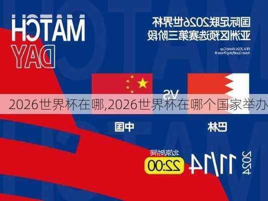 2026世界杯在哪,2026世界杯在哪个国家举办