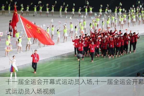 十一届全运会开幕式运动员入场,十一届全运会开幕式运动员入场视频