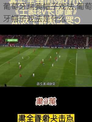 葡萄牙瑞典帽子戏法,葡萄牙帽子戏法是什么