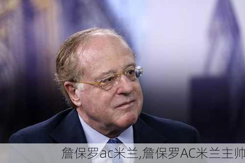 詹保罗ac米兰,詹保罗AC米兰主帅