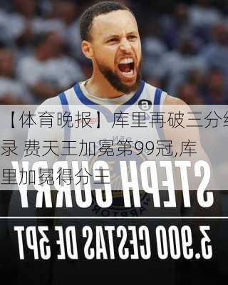 【体育晚报】库里再破三分纪录 费天王加冕第99冠,库里加冕得分王