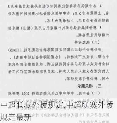 中超联赛外援规定,中超联赛外援规定最新