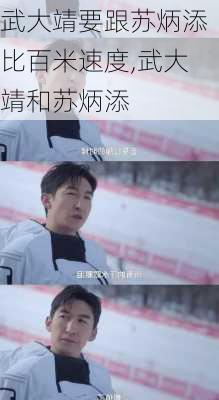 武大靖要跟苏炳添比百米速度,武大靖和苏炳添