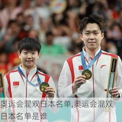 奥运会混双日本名单,奥运会混双日本名单是谁