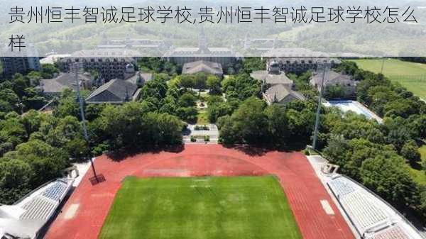 贵州恒丰智诚足球学校,贵州恒丰智诚足球学校怎么样