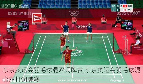 东京奥运会羽毛球混双铜牌赛,东京奥运会羽毛球混合双打铜牌赛