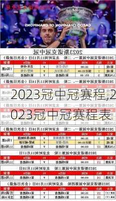 2023冠中冠赛程,2023冠中冠赛程表
