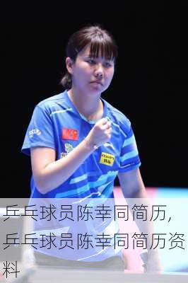 乒乓球员陈幸同简历,乒乓球员陈幸同简历资料