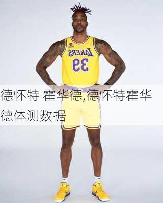 德怀特 霍华德,德怀特霍华德体测数据