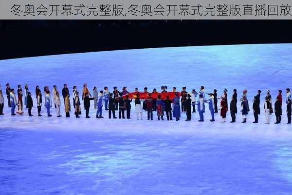 冬奥会开幕式完整版,冬奥会开幕式完整版直播回放