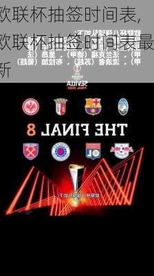 欧联杯抽签时间表,欧联杯抽签时间表最新
