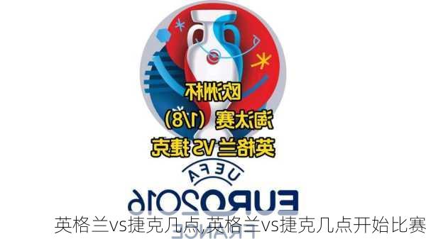 英格兰vs捷克几点,英格兰vs捷克几点开始比赛