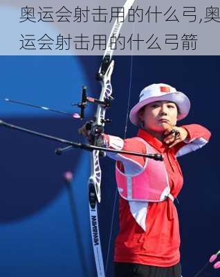 奥运会射击用的什么弓,奥运会射击用的什么弓箭