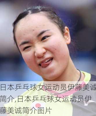 日本乒乓球女运动员伊藤美诚简介,日本乒乓球女运动员伊藤美诚简介图片